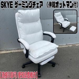 MK■直接引取可■SKYE ゲーミング チェアー 布張地 白 キャンパス リクライニング 椅子 伸縮 オットマン 肘掛け ゲーム オフィス 事務 中古