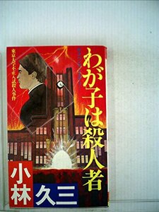 わが子は殺人者―サスペンス・ミステリー (1983年) (Futaba novels)　(shin