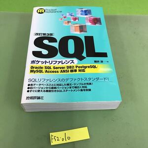 F52-010 改訂第3版 SQL ポケットリファレンス