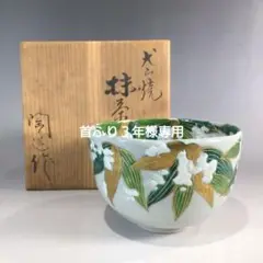 Ｐ７５　茶碗　『犬山焼』『後藤陶逸造』『金彩雪笹絵』　抹茶碗　共箱　茶道具