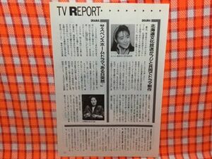 CN15699◆切抜き◇若村麻由美あき竹城◇泣きたいほどの淋しさに・北海道文化放送がフジと共同でドラマ・ある日突然サスペンスホームドラマ