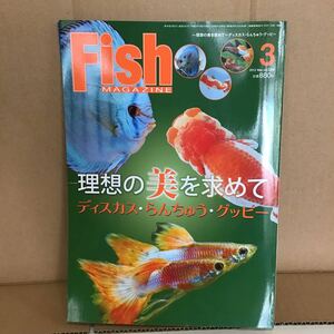 フィッシュマガジン 2012.3 か② 理想の美を求めて ディスカス らんちゅう グッピー 改良品種 とその楽しみ らんちゅう用語 基本的な見方