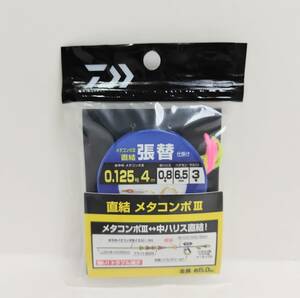 ダイワ　直結メタコンポⅢ張替仕掛け　0.125号