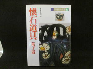 茶道具の世界15 懐石道具 菓子器　責任編集　小田榮一　淡交社　I10.231004