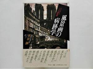 気谷誠 / 風景画の病跡学　シャルル・メリヨンとパリの銅版画　Charles Meryon