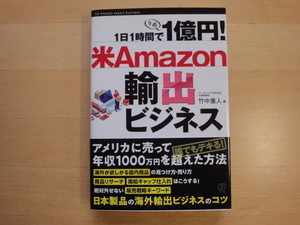 【中古】1日1時間で1億円! 米Amazon輸出ビジネス/竹中重人/ぱる出版 2-11