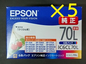新品エプソン純正インクカートリッジ IC6CL70L×5組《送料無料》