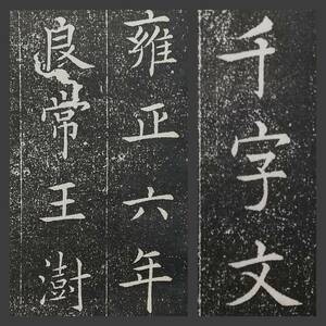 1927年 王良常 真草千字文 検索:柯羅版 玻璃版 支那 原拓片 碑帖 法帖 法書道 朱印譜 漢籍 原色 古墨拓本 碑刻石鼓文 金石 篆刻 唐本 古璽