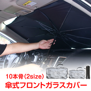 送料無料 車用 日よけ 折りたたみ 傘 フロントガラス カバー コンパクト 収納 日除け 遮光 UVカット 簡単設置 折り畳み 傘型 ee272