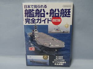 イカロス出版 日本で見られる 艦船・船艇 完全ガイド 改訂版