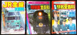 S516 戦後 昭和後期 鉄道資料【子供向け鉄道書籍 コロタン文庫.JR全線大百科など・まとめ3点／国鉄JNR 私鉄 路線図 時刻表／写真.図版多】