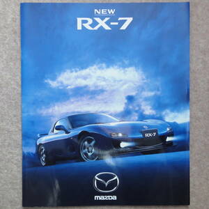 RX-7 カタログ　FD3S FD 5型 13B Mazda 1998年12月