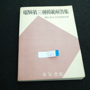 i-212 電験第三種模範解答集 著者/通信電気学校教務部 株式会社電気書院 昭和42年第2刷発行※2