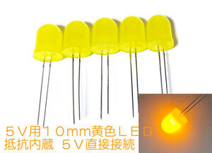 φ10mm ５Ｖ 直接接続用 黄 LED １０ｍｍ ５個セット 抵抗内蔵 １０ｍｍ砲弾型 ＬＥＤ　黄色 抵抗内蔵で ５Ｖ直接接続できます 太い10ｍｍ