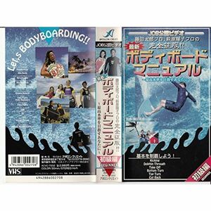 ボディボード・マニュアル初級編 VHS