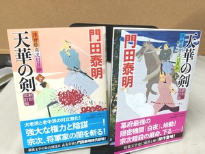 ※配送料無料※＜文庫本２冊セット＞ 門田泰明 天華の剣 浮世絵宗次日月抄 （上・下巻）