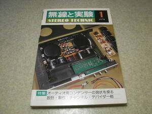 無線と実験　1978年1月号　アイワMIX-600/ルボックスB760/B740/ヤマハT-2/NS-10M/A-1/ケンソニックP-300S/マイクロDDL-120/東芝SS930の記事