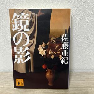 鏡の影 （講談社文庫　さ９９－１） 佐藤亜紀／〔著〕