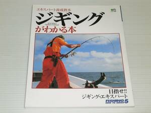 ジギングがわかる本　エキスパート養成教本　FISHING HOW TO SERIES 5