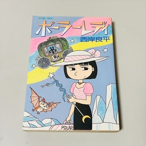 コミック★ポーラーレディ/西岸良平/1988年4刷/双葉社