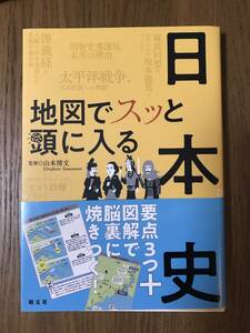 地図でスッと頭に入る日本史 （昭文社 出版 編集部）