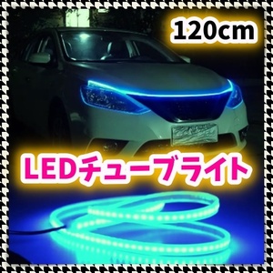 12V LED チューブ ライト 120cm アイスブルー カットOK 間接照明 DIY 防水 アンダーネオン 腹下 イルミ 冷光ライト LEDテープ 汎用 高輝度