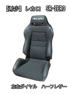 【希少】 レカロ SR ZERO ハーフレザー セミバケット シート RECARO SR-3 SR-2 SR-4