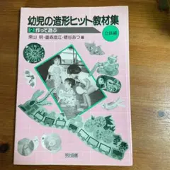 幼児の造形ヒット教材集②作って遊ぶ