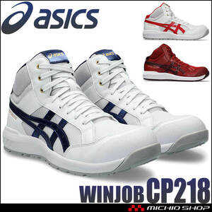 安全靴 アシックス ウィンジョブ JSAA規格A種認定品 CP218 25.5cm 600ビートジュース×Dマーズ