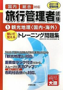 [A11611883]旅行管理者トレーニング問題集〈1〉観光地理(国内・海外)〈2011年受験対策〉 資格の大原旅行管理者講座