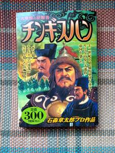 ★チンギスハン 大草原の征服者 石森章太郎プロ作品 送料無料 古本★