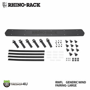 RHINO-RACK ライノラック PIONEER PLATFORM WIND FAIRING LARGE パイオニア プラットフォーム ウィンドフェアリング L 風切り音軽減