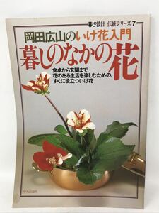 岡田広山のいけ花入門 暮しのなかの花 暮しの設計 伝統シリーズ7 中央公論社　N3345