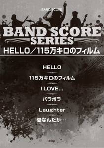 バンドスコア HELLO/115万キロのフィルム (楽譜) (日本語) 楽譜