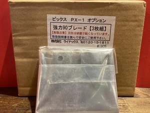 018★未使用品・即決価格★LINAX ピックスPX-1オプション 強力90ブレード3枚組