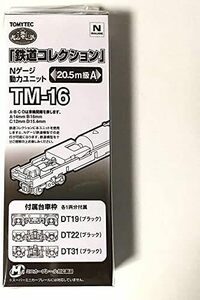 20.5m級A 動力ユニット TM-16 鉄道コレクション ジオラマ用品 ジオコレ