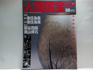 絶版◆◆週刊人間国宝58工芸技術　銅鑼　初代・魚住為楽　三代・魚住為楽　鍛金　関谷四郎　奥山峰石◆◆重要無形文化財☆砂張鋳物の名工☆