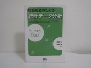 SU-19076 社会調査のための統計データ分析 廣瀬毅士・寺島拓幸 オーム社 本