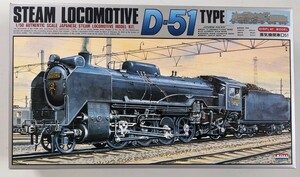 蒸気機関車　D51 ARII STEAM LOCOMOTIVE プラモデル　未組立品　1/50