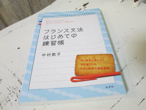 フランス文法はじめての練習帳　中村敦子　白水社