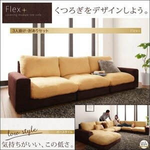 【0186】モジュールローソファ[Flex+]3Pセット肘あり[1Px3](5