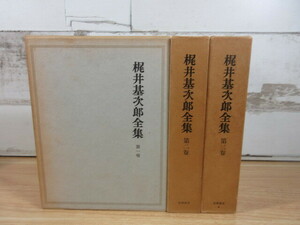 2I1-2 (梶井基次郎全集 1巻～3巻セット) 全巻函・月報付き 筑摩書房 全集