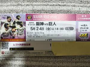 5月24日阪神対巨人レフト外野１枚