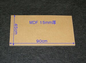 【M025-15】MDFボード15mm厚　45×90cm　バッフルボードやアンプラックの製作にいかがですか。