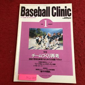 M6e-009 ベースボール・クリニック 1998年1月号 チームづくり再考 平成10年1月20日 発行 ベースボール・マガジン社 雑誌 スポーツ 野球