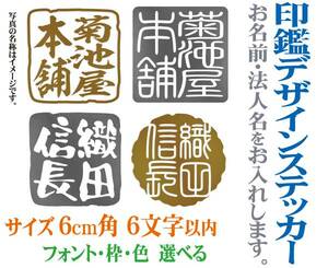 サイズ6cm角6字以内・名入れ印鑑デザインステッカー　104