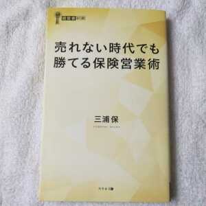 売れない時代でも勝てる保険営業術 (経営者新書) 三浦 保 9784344913875