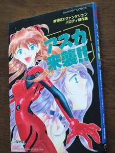 ■新世紀エヴァンゲリオン パロディ競作集 「アスカ来襲!!」ラポート　桜月りん