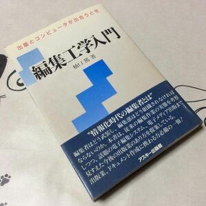 〓★〓古書単行本　『編集工学入門』アスキー／1991年★初版本