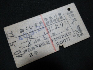 ■国鉄 おくいず号準急行券・座席指定券(上り) 2等 伊豆急下田駅発 完全常備 赤縦線1条 S40.9.22